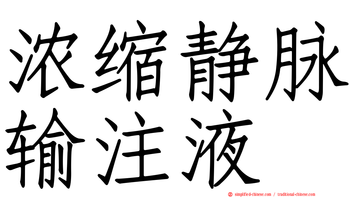 浓缩静脉输注液