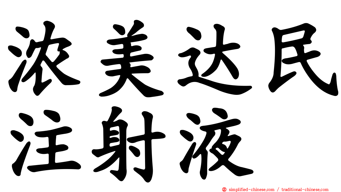 浓美达民注射液