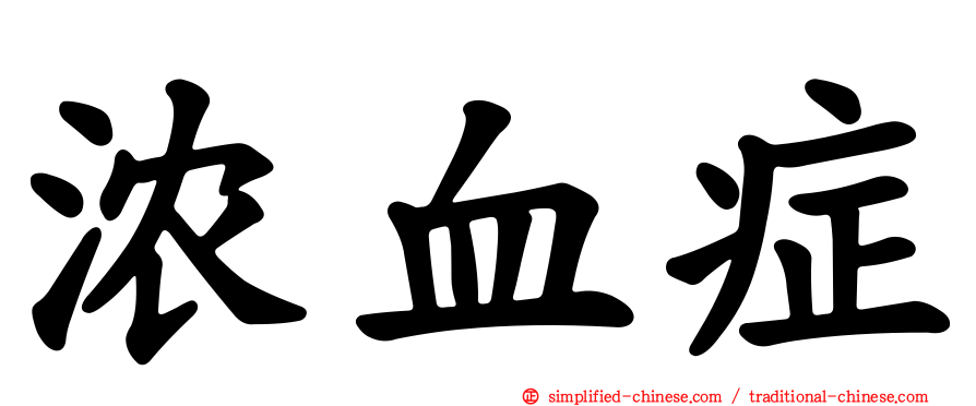 浓血症