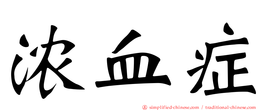 浓血症