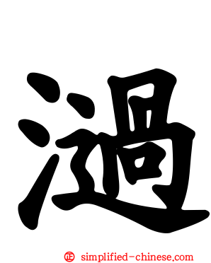 㳡