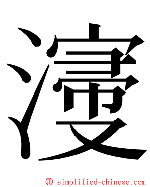 濅 ming font