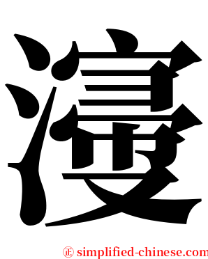 濅 serif font