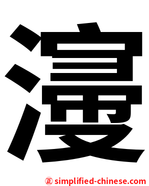 濅