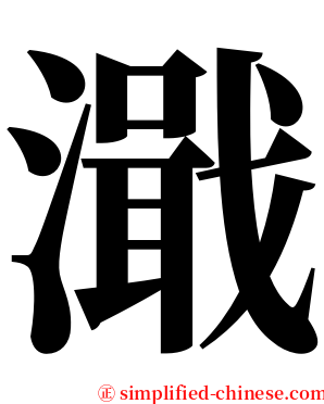 濈 serif font