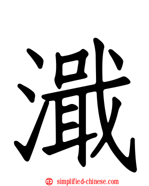 濈
