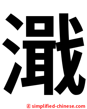 濈