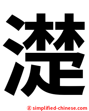 濋