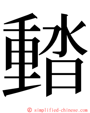 濌 ming font