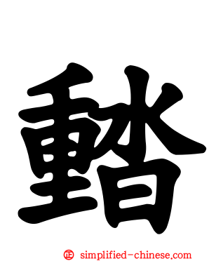 濌