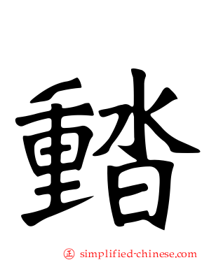 濌