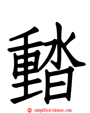 濌