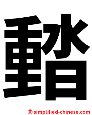 濌