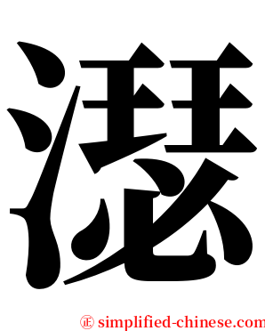 濏 serif font