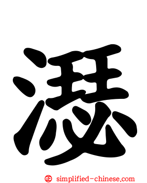 濏