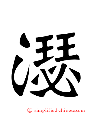濏