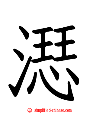 濏