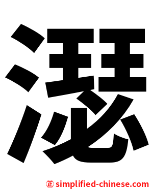 濏