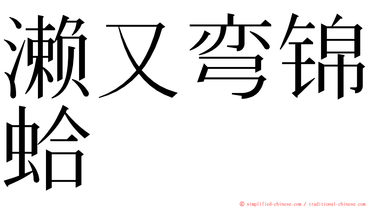 濑又弯锦蛤 ming font