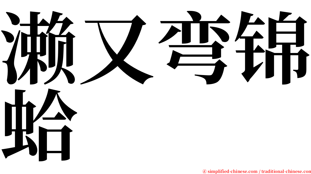濑又弯锦蛤 serif font