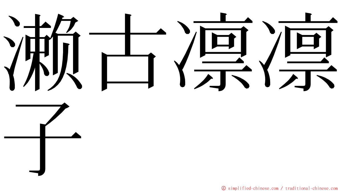 濑古凛凛子 ming font