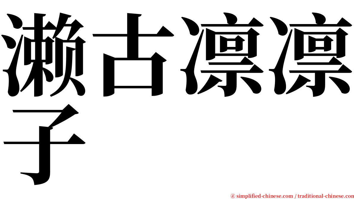 濑古凛凛子 serif font
