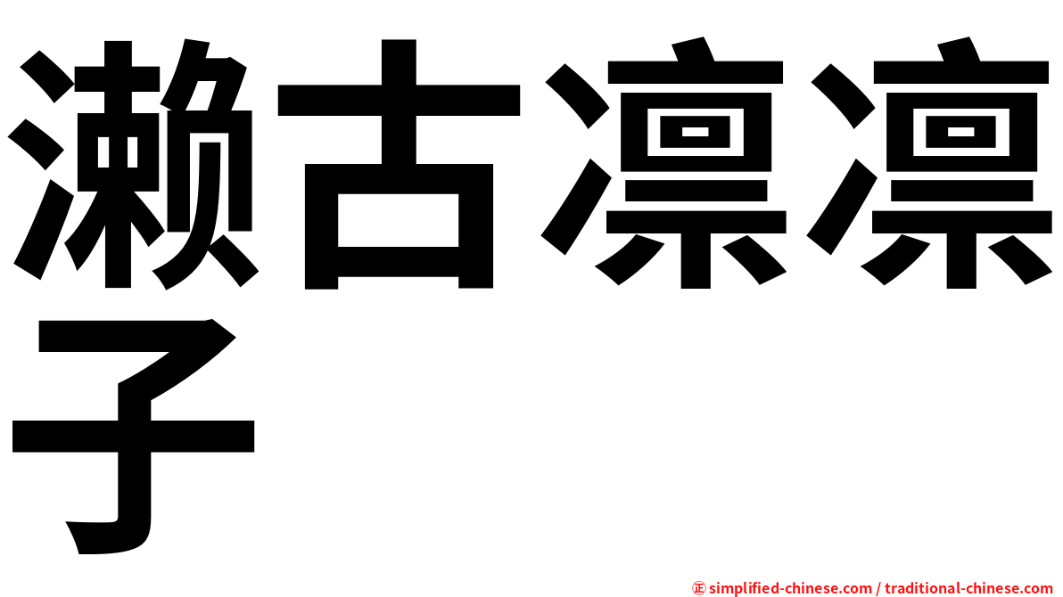 濑古凛凛子