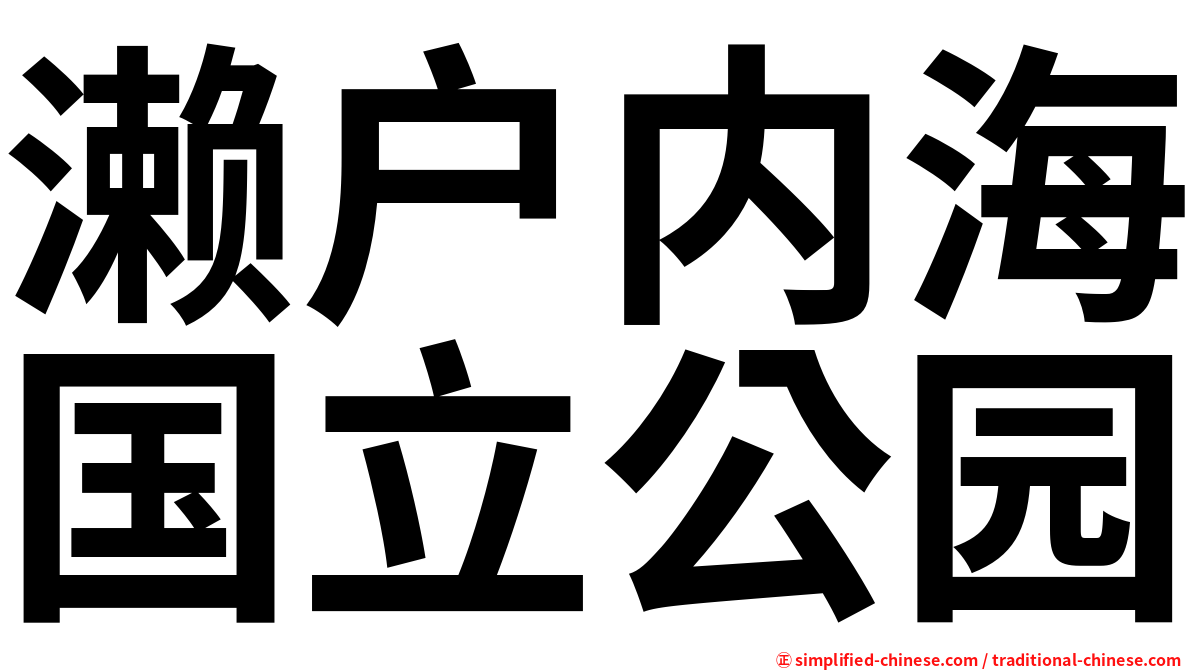 濑户内海国立公园