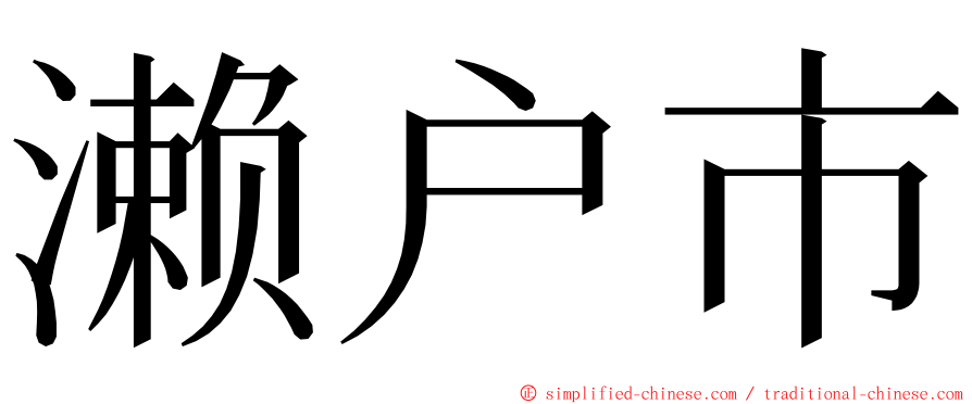 濑户市 ming font