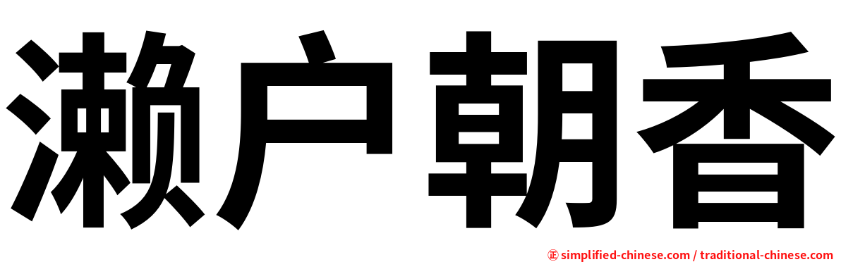 濑户朝香
