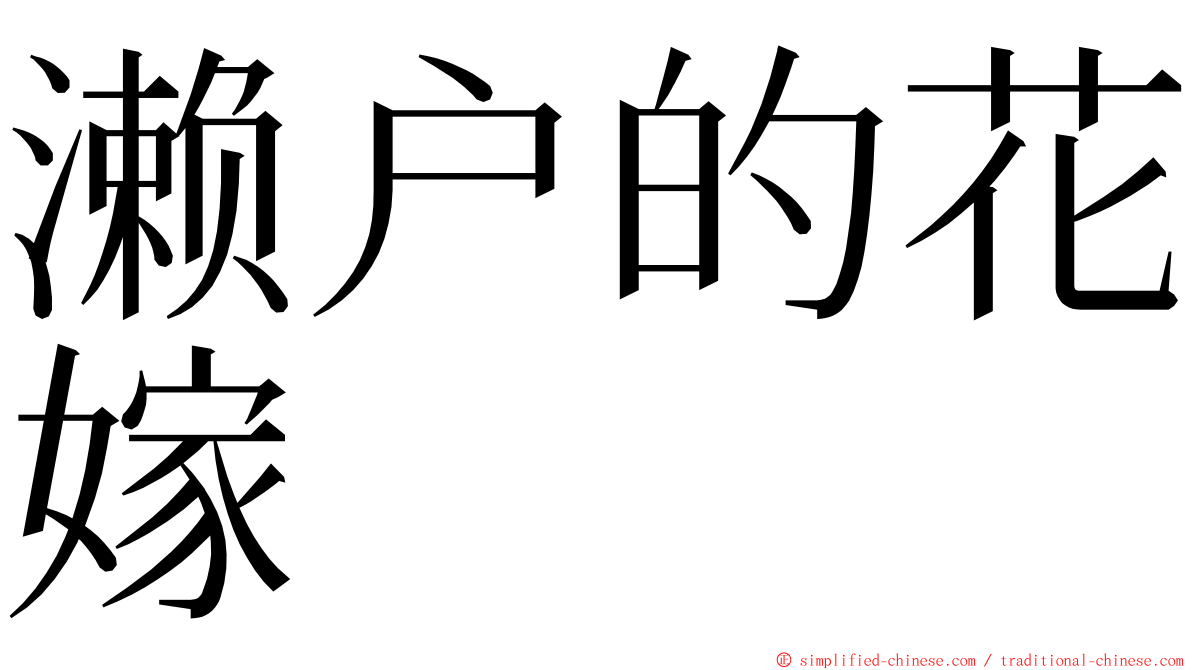 濑户的花嫁 ming font