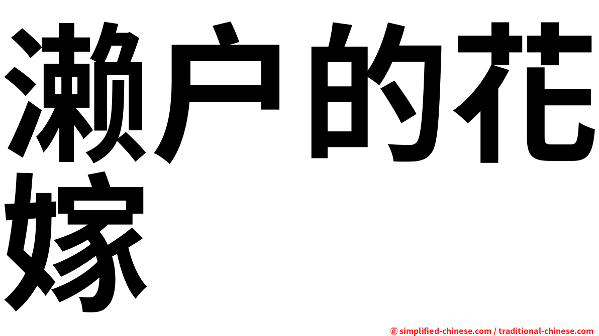 濑户的花嫁