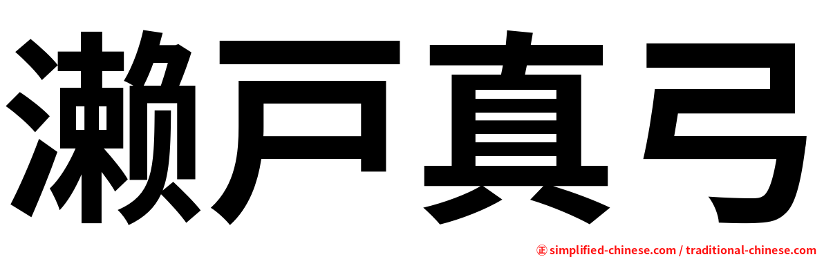 濑戸真弓