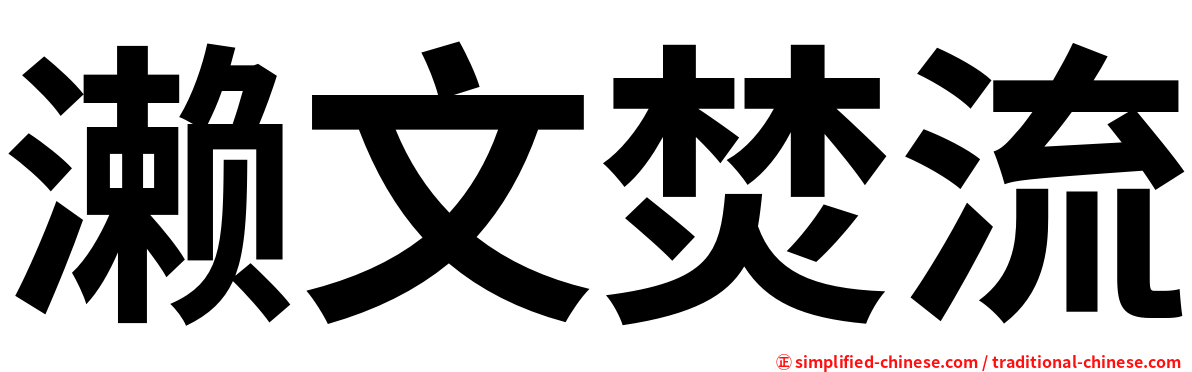 濑文焚流