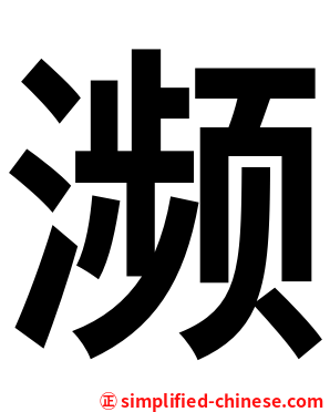 濒