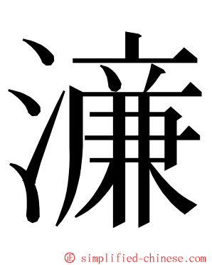 濓 ming font