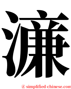 濓 serif font