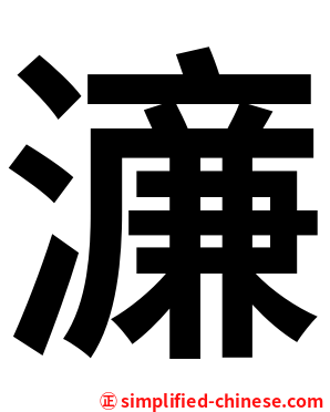 濓