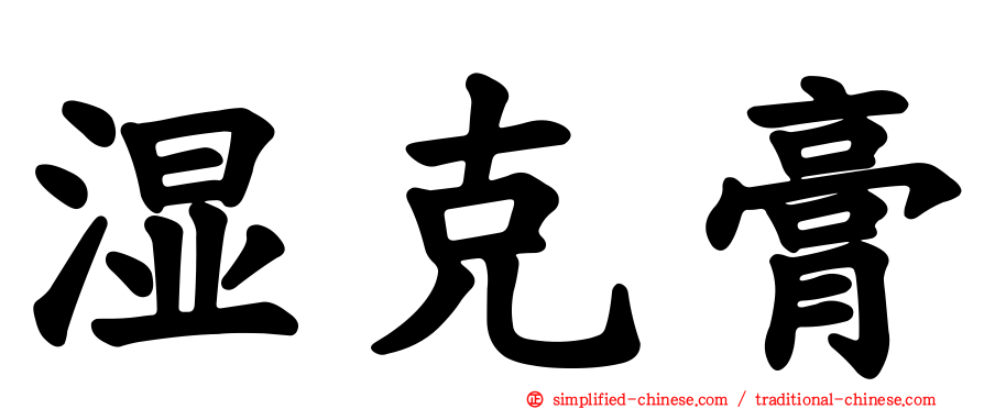 湿克膏