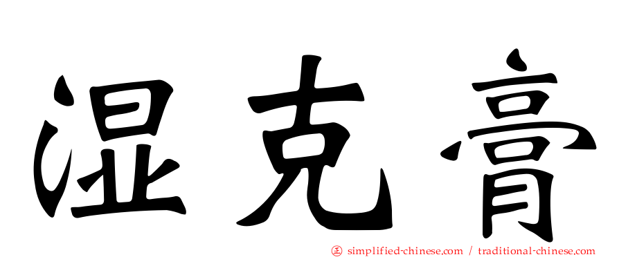 湿克膏