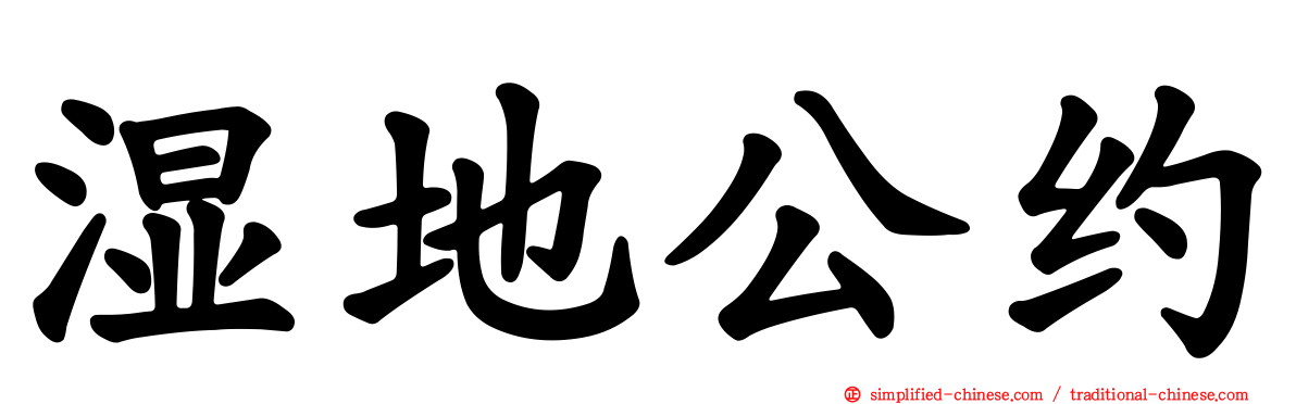 湿地公约