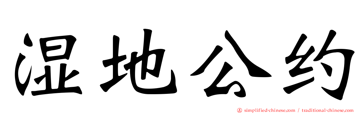湿地公约