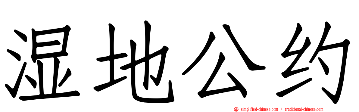 湿地公约
