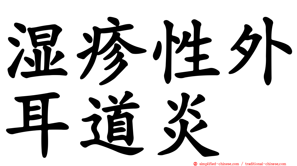 湿疹性外耳道炎