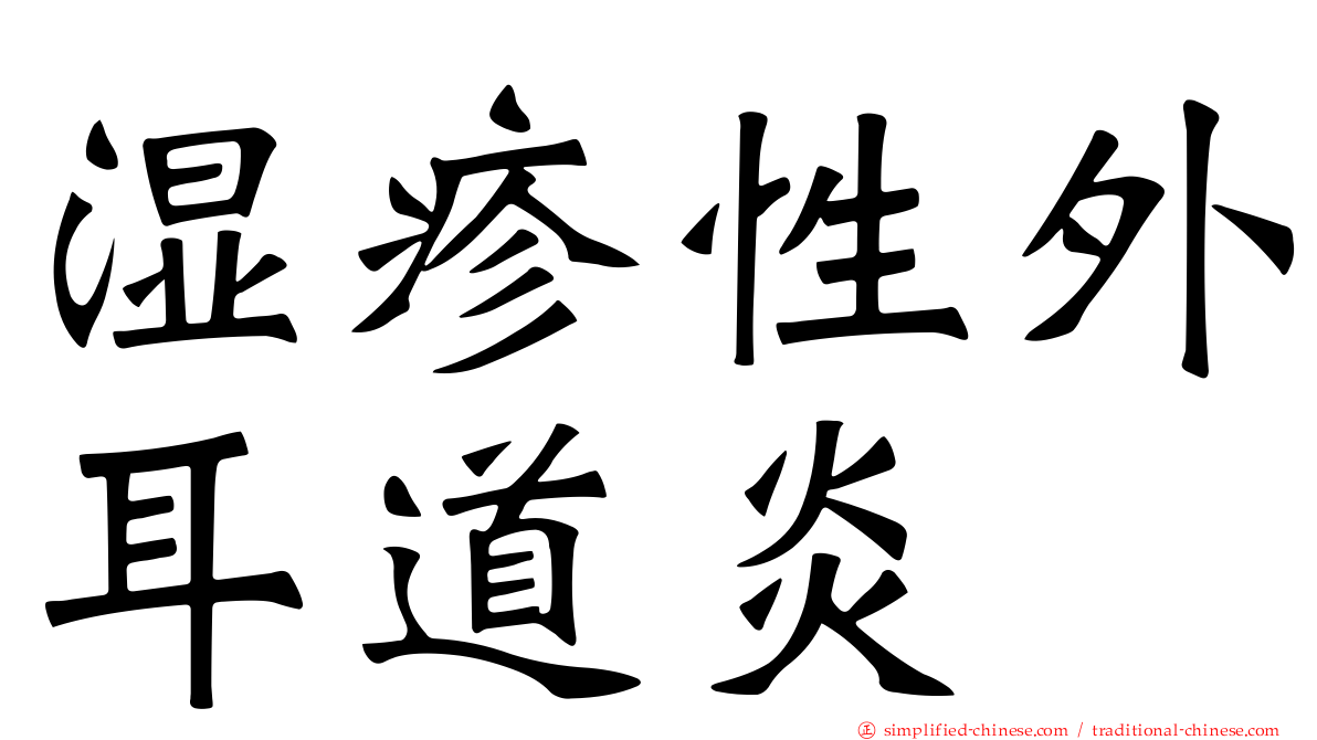 湿疹性外耳道炎