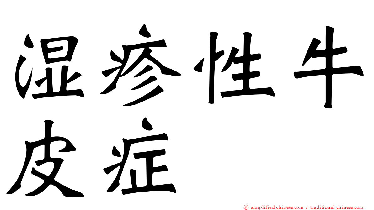 湿疹性牛皮症