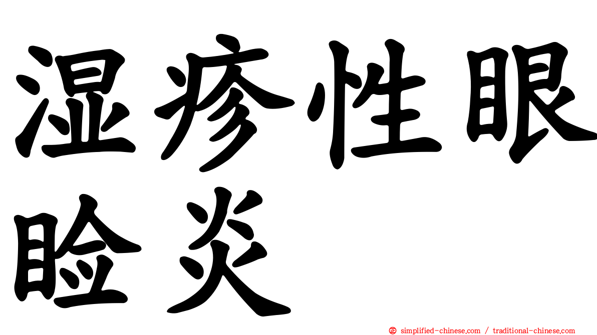 湿疹性眼睑炎