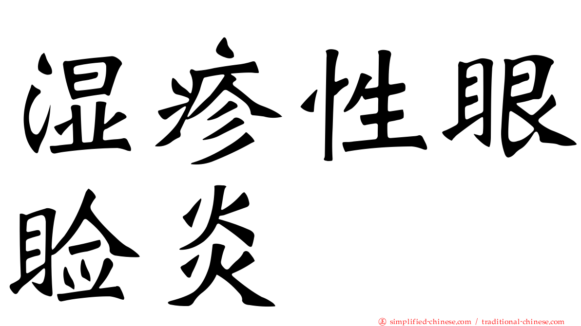 湿疹性眼睑炎