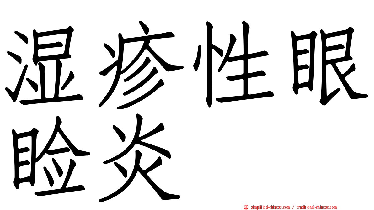 湿疹性眼睑炎