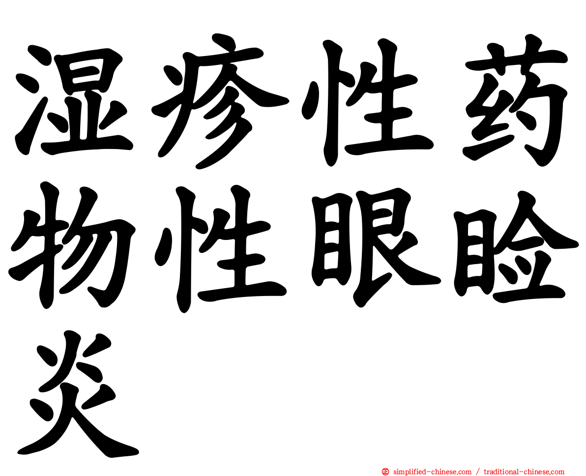 湿疹性药物性眼睑炎